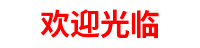 欢迎光临